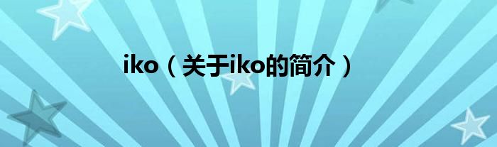 iko（關(guān)于iko的簡介）