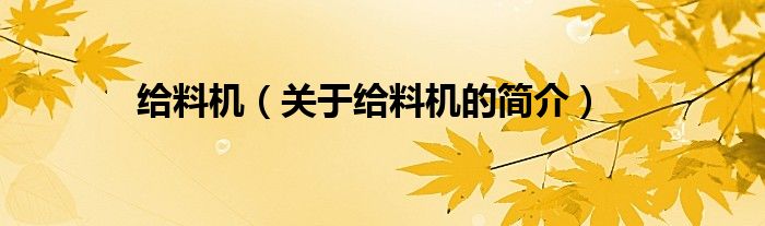 給料機（關(guān)于給料機的簡介）