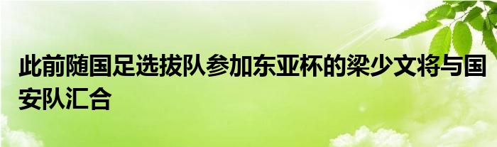 此前隨國足選拔隊參加東亞杯的梁少文將與國安隊匯合