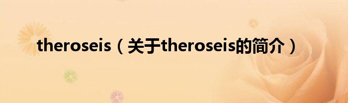 theroseis（關于theroseis的簡介）