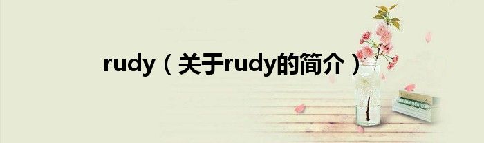 rudy（關(guān)于rudy的簡介）