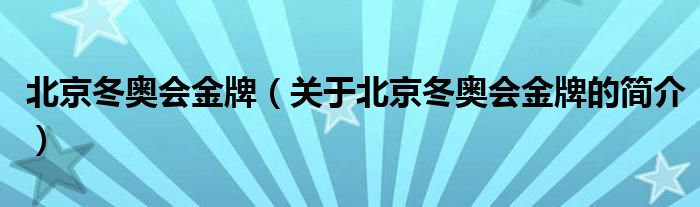 北京冬奧會金牌（關(guān)于北京冬奧會金牌的簡介）