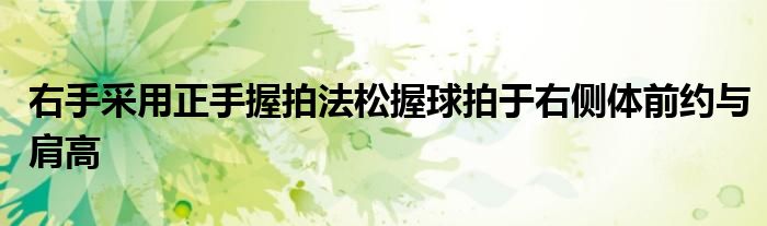 右手采用正手握拍法松握球拍于右側體前約與肩高