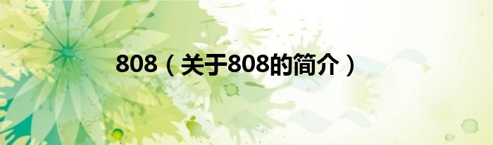 808（關(guān)于808的簡(jiǎn)介）