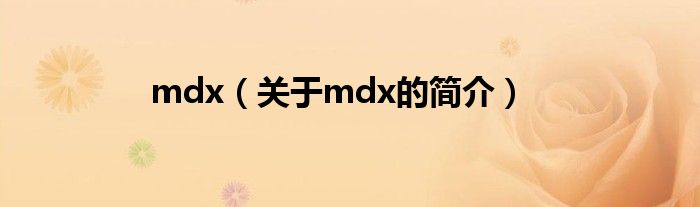 mdx（關(guān)于mdx的簡(jiǎn)介）