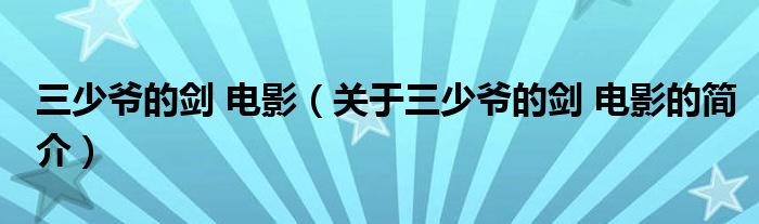 三少爺?shù)膭?電影（關(guān)于三少爺?shù)膭?電影的簡(jiǎn)介）