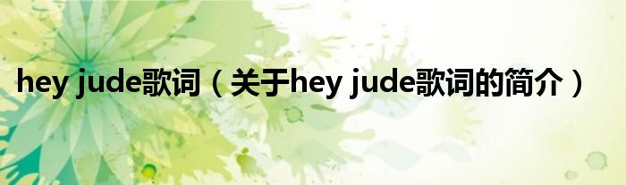 hey jude歌詞（關(guān)于hey jude歌詞的簡介）