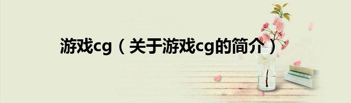 游戲cg（關于游戲cg的簡介）