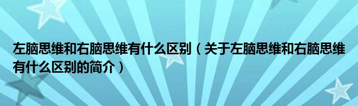 左腦思維和右腦思維有什么區(qū)別（關于左腦思維和右腦思維有什么區(qū)別的簡介）