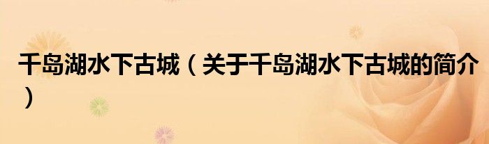 千島湖水下古城（關(guān)于千島湖水下古城的簡介）