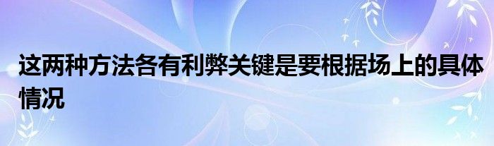 這兩種方法各有利弊關(guān)鍵是要根據(jù)場(chǎng)上的具體情況