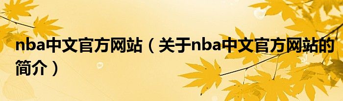 nba中文官方網站（關于nba中文官方網站的簡介）