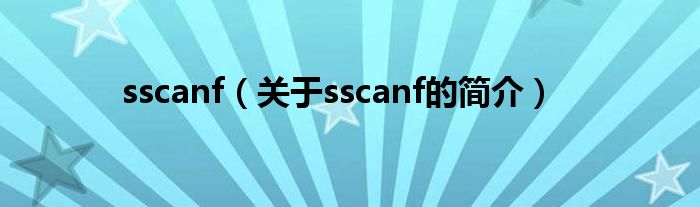 sscanf（關(guān)于sscanf的簡介）