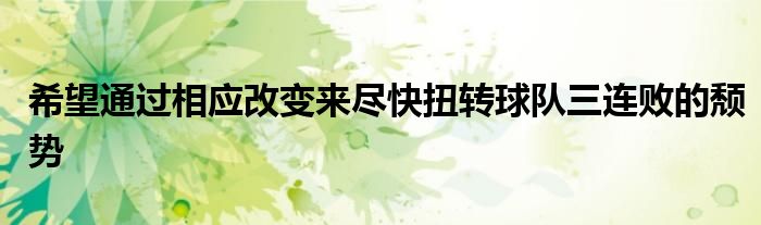 希望通過相應改變來盡快扭轉(zhuǎn)球隊三連敗的頹勢