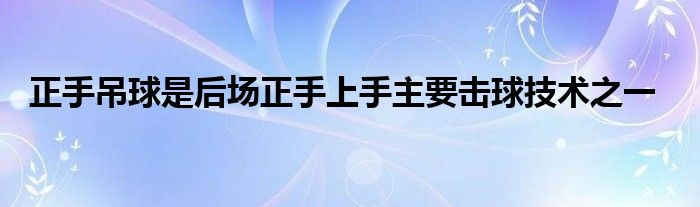   正手吊球是后場正手上手主要擊球技術之一