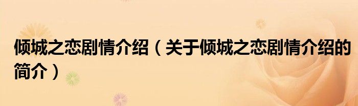 傾城之戀劇情介紹（關(guān)于傾城之戀劇情介紹的簡介）