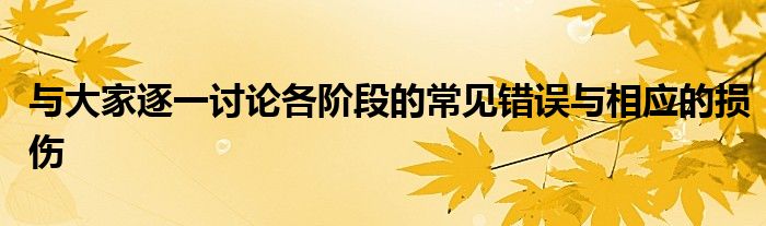 與大家逐一討論各階段的常見錯誤與相應(yīng)的損傷