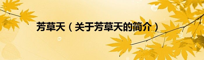 芳草天（關(guān)于芳草天的簡(jiǎn)介）