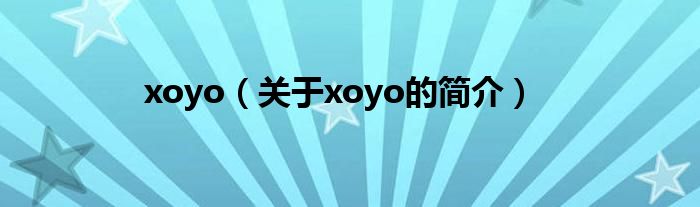 xoyo（關(guān)于xoyo的簡(jiǎn)介）