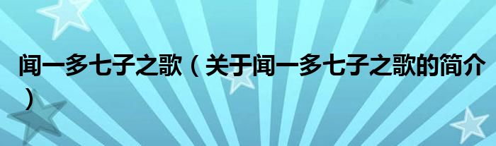 聞一多七子之歌（關(guān)于聞一多七子之歌的簡(jiǎn)介）