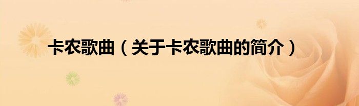 卡農(nóng)歌曲（關(guān)于卡農(nóng)歌曲的簡介）