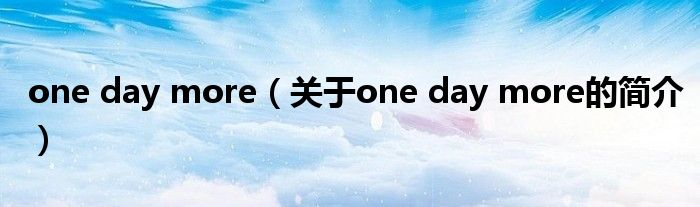 one day more（關于one day more的簡介）