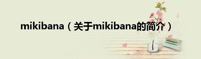 mikibana（關(guān)于mikibana的簡介）