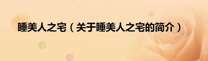 睡美人之宅（關(guān)于睡美人之宅的簡(jiǎn)介）