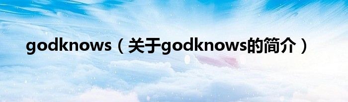 godknows（關于godknows的簡介）