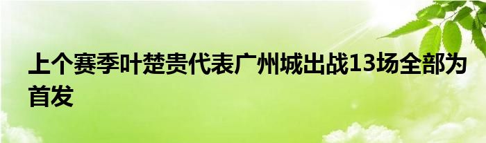 上個(gè)賽季葉楚貴代表廣州城出戰(zhàn)13場(chǎng)全部為首發(fā)