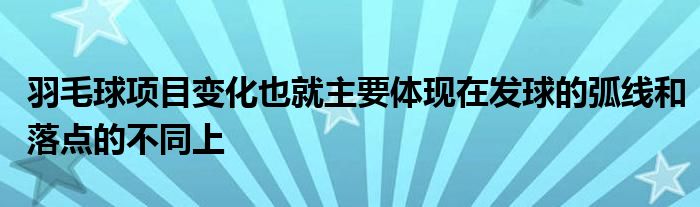 羽毛球項目變化也就主要體現(xiàn)在發(fā)球的弧線和落點(diǎn)的不同上