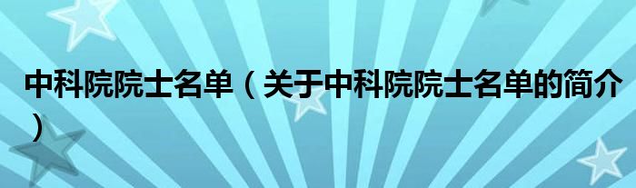 中科院院士名單（關(guān)于中科院院士名單的簡(jiǎn)介）