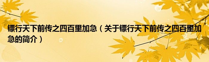 鏢行天下前傳之四百里加急（關(guān)于鏢行天下前傳之四百里加急的簡(jiǎn)介）