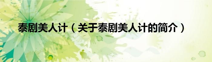 泰劇美人計(jì)（關(guān)于泰劇美人計(jì)的簡(jiǎn)介）