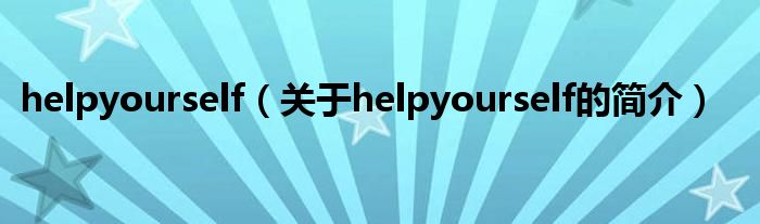 helpyourself（關(guān)于helpyourself的簡介）