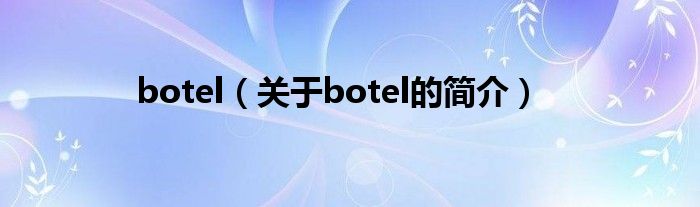 botel（關(guān)于botel的簡介）