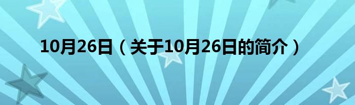 10月26日（關于10月26日的簡介）