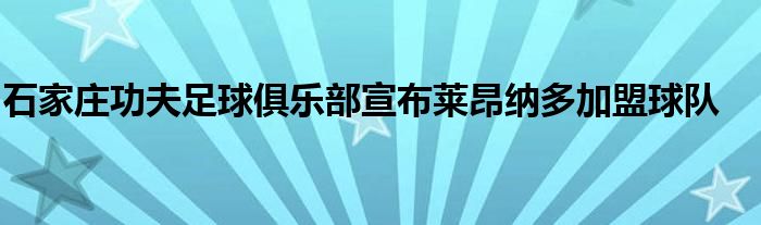 石家莊功夫足球俱樂部宣布萊昂納多加盟球隊