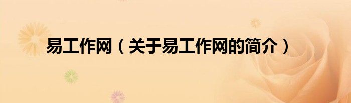 易工作網(wǎng)（關(guān)于易工作網(wǎng)的簡介）