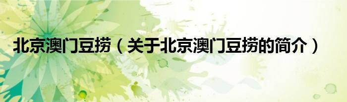 北京澳門豆撈（關(guān)于北京澳門豆撈的簡(jiǎn)介）