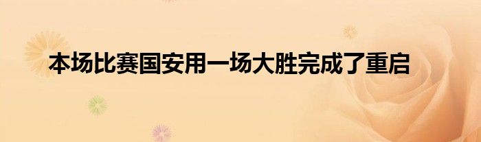 本場(chǎng)比賽國(guó)安用一場(chǎng)大勝完成了重啟