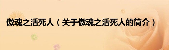 傲魂之活死人（關(guān)于傲魂之活死人的簡(jiǎn)介）