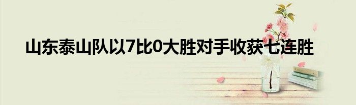 山東泰山隊以7比0大勝對手收獲七連勝