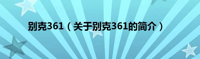 別克361（關于別克361的簡介）