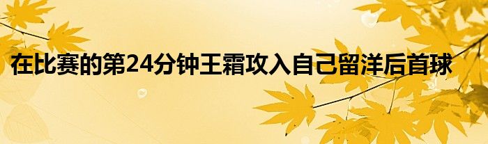 在比賽的第24分鐘王霜攻入自己留洋后首球