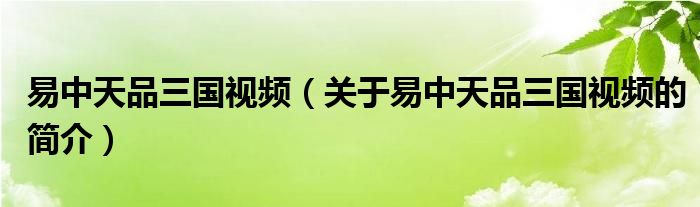 易中天品三國視頻（關(guān)于易中天品三國視頻的簡介）