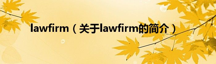 lawfirm（關(guān)于lawfirm的簡介）