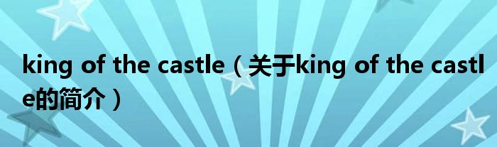 king of the castle（關(guān)于king of the castle的簡(jiǎn)介）