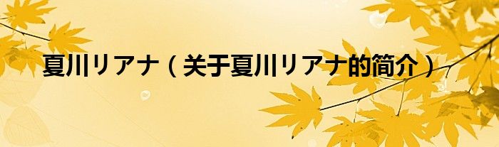 夏川リアナ（關(guān)于夏川リアナ的簡(jiǎn)介）