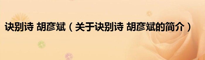 訣別詩(shī) 胡彥斌（關(guān)于訣別詩(shī) 胡彥斌的簡(jiǎn)介）